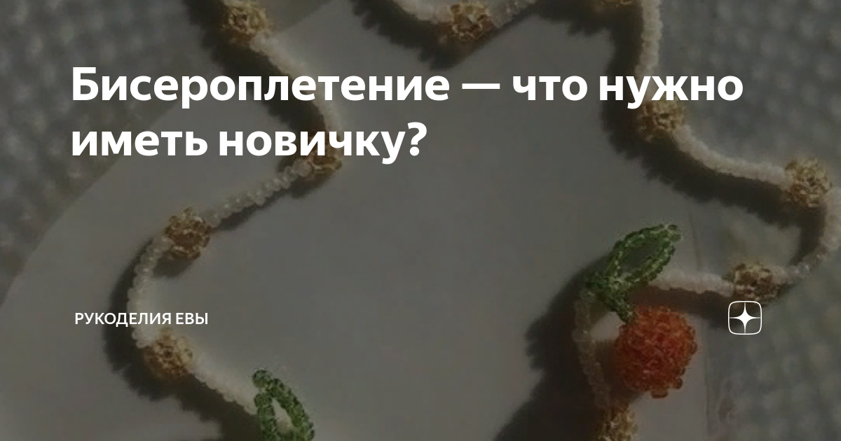 Животные из бисера для начинающих: как сплести, схемы, объемные зверушки поэтапно — Бусодел