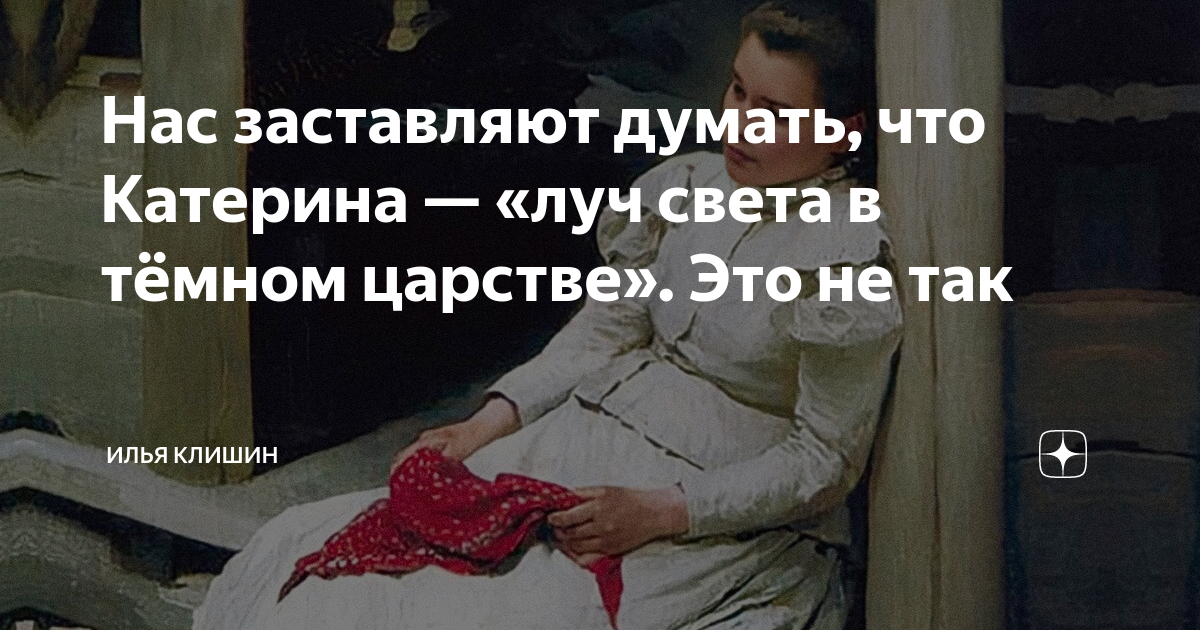 Катерина луч света в темном царстве цитата