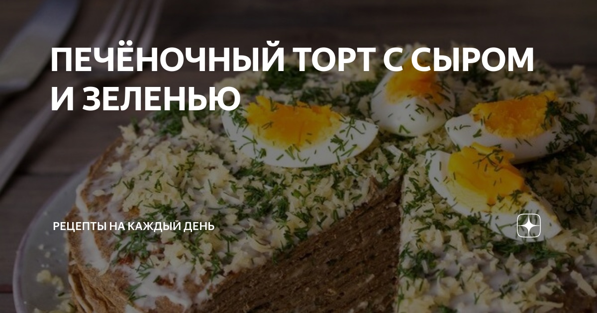 Торт из куриной печени с плавленым сыром