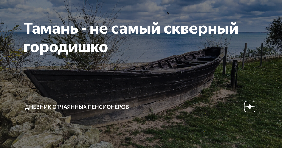 Тамань - не самый скверный городишко | Дневник отчаянных пенсионеров | Дзен