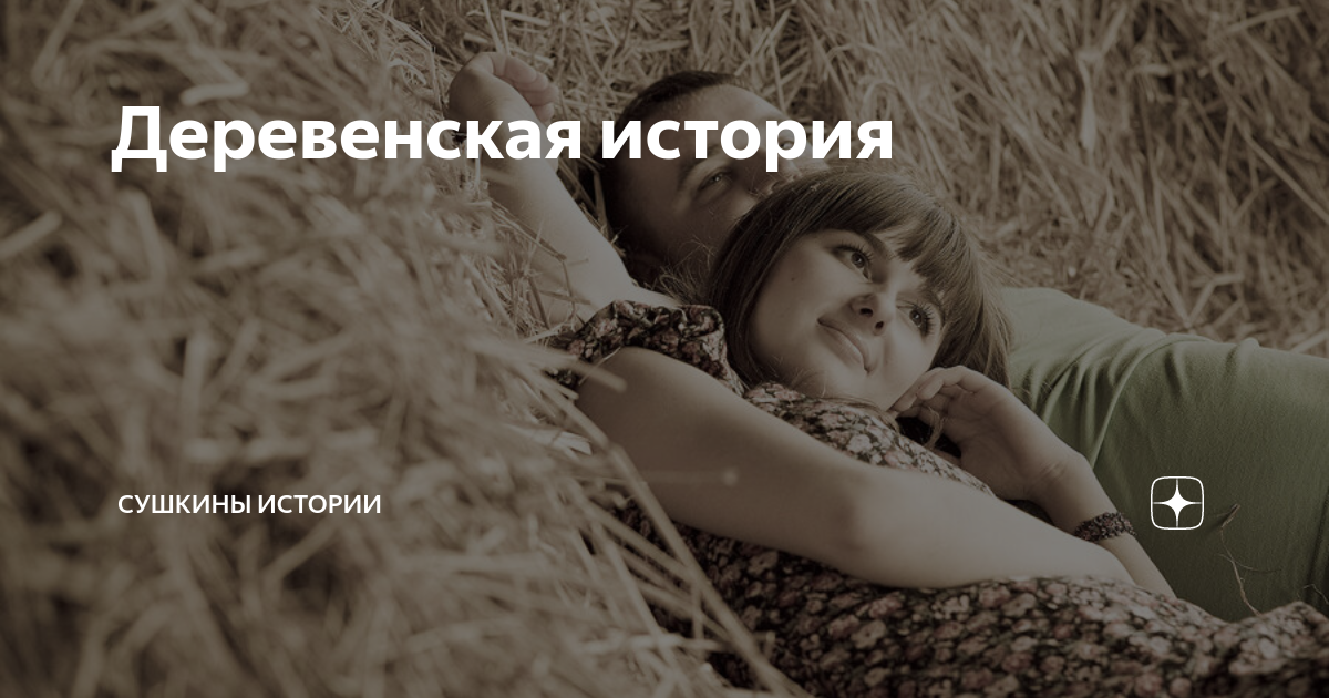 Читать сушкины истории. Читать сушкины истории