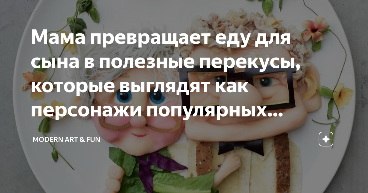 Мама превращает еду для сына в полезные перекусы, которые выглядят как ...