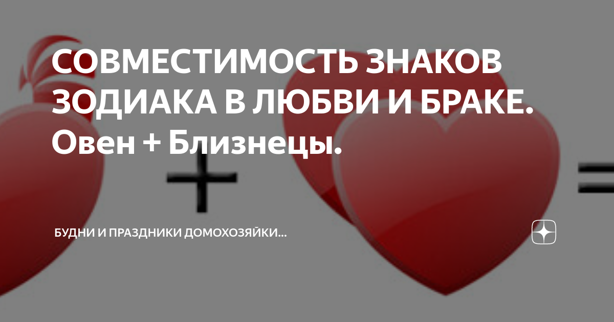 [80%] Совместимость Близнеца и Овна: Бизнес, Любовь, Секс, Брак, Дружба