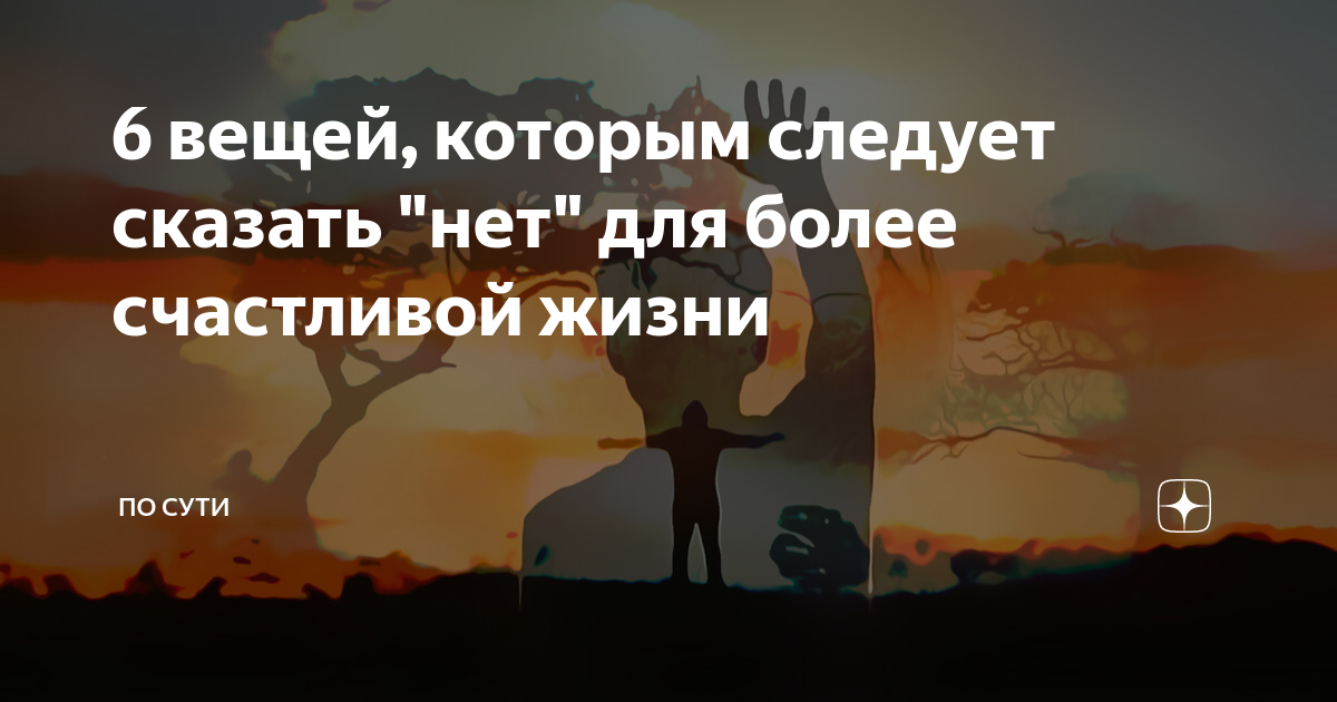 6 вещей, которым следует сказать "нет" для более счастливой жизни | По ...