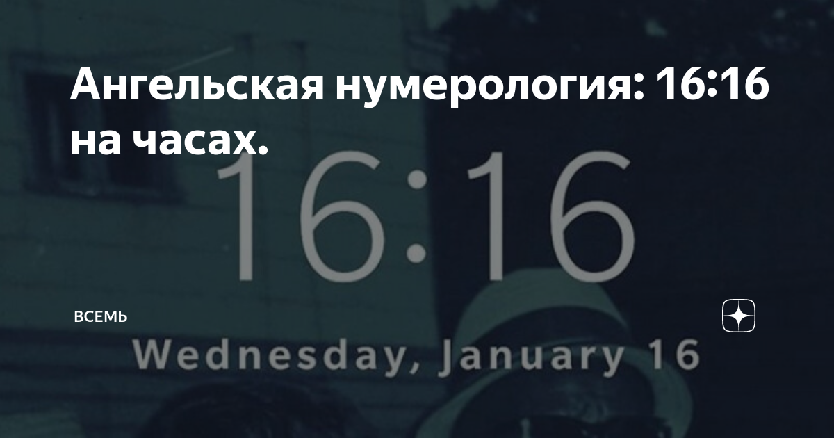 Нумерология число 1616. 1616 Ангельская нумерология. Ангельская нумерология по часам 1616. 1616 На часах значение. 1616 На часах значение Ангельская