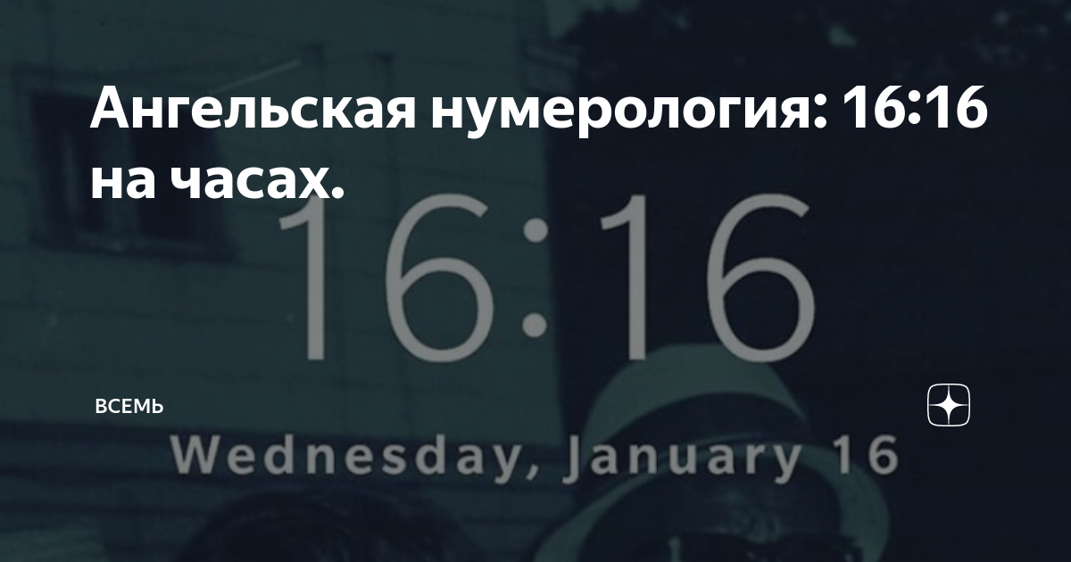 Часы ангельская нумерология ангельская 16.16