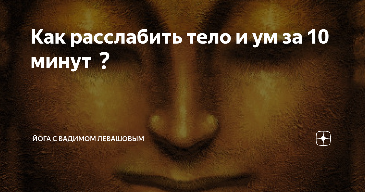 Как расслабить мысли. Как расслабить мысли