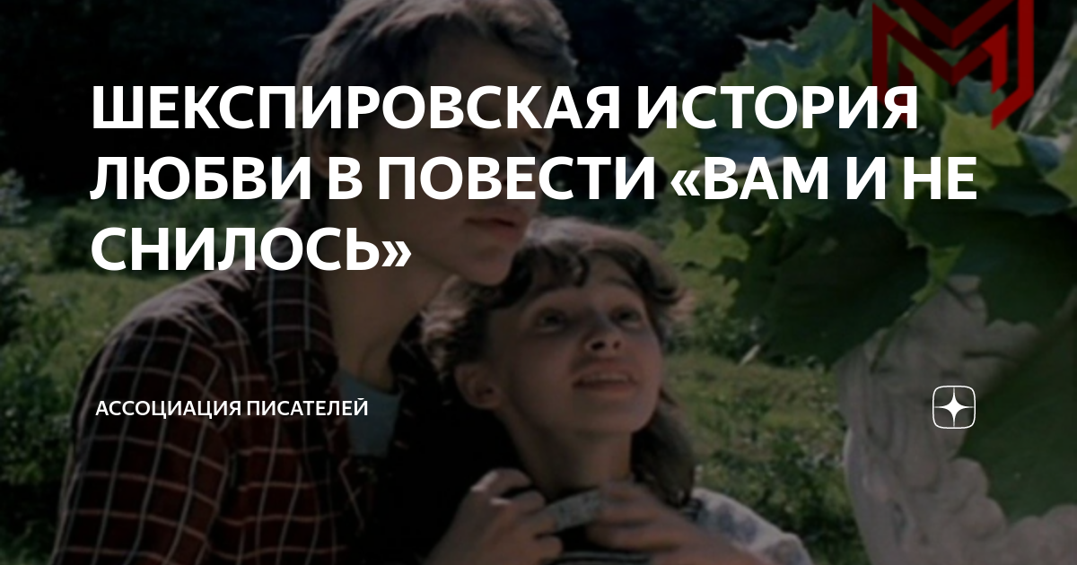 ШЕКСПИРОВСКАЯ ИСТОРИЯ ЛЮБВИ В ПОВЕСТИ «ВАМ И НЕ СНИЛОСЬ» | Издательский ...