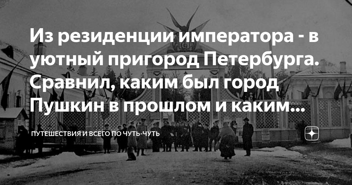Из резиденции императора - в уютный пригород Петербурга. Сравнил, каким ...
