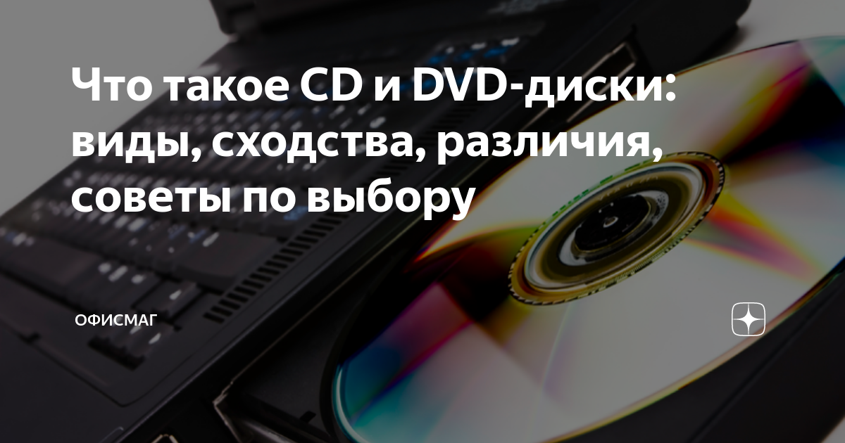 чем диск с отличается от д