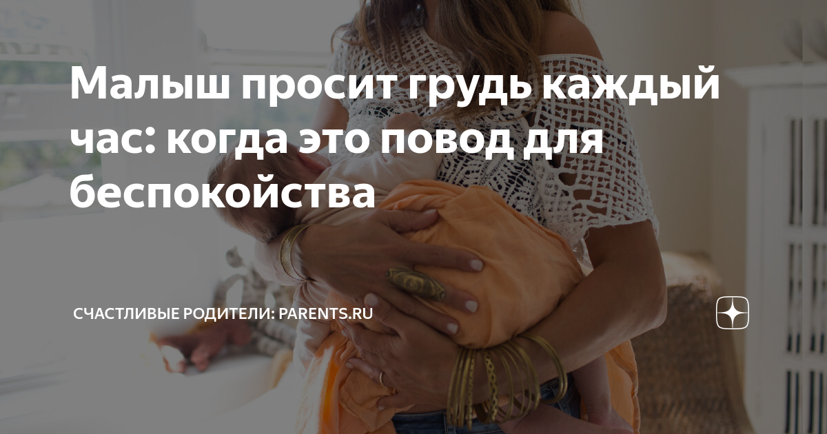 Почему ребенок постоянно висит на груди? ❤️ slep-kostroma.ru