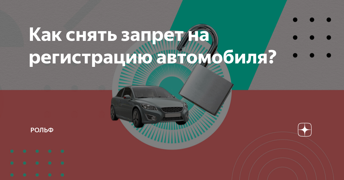 Как снять запрет на регистрацию автомобиля?