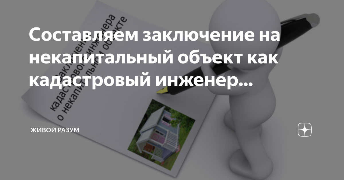 Составляем заключение на некапитальный объект как кадастровый инженер ...