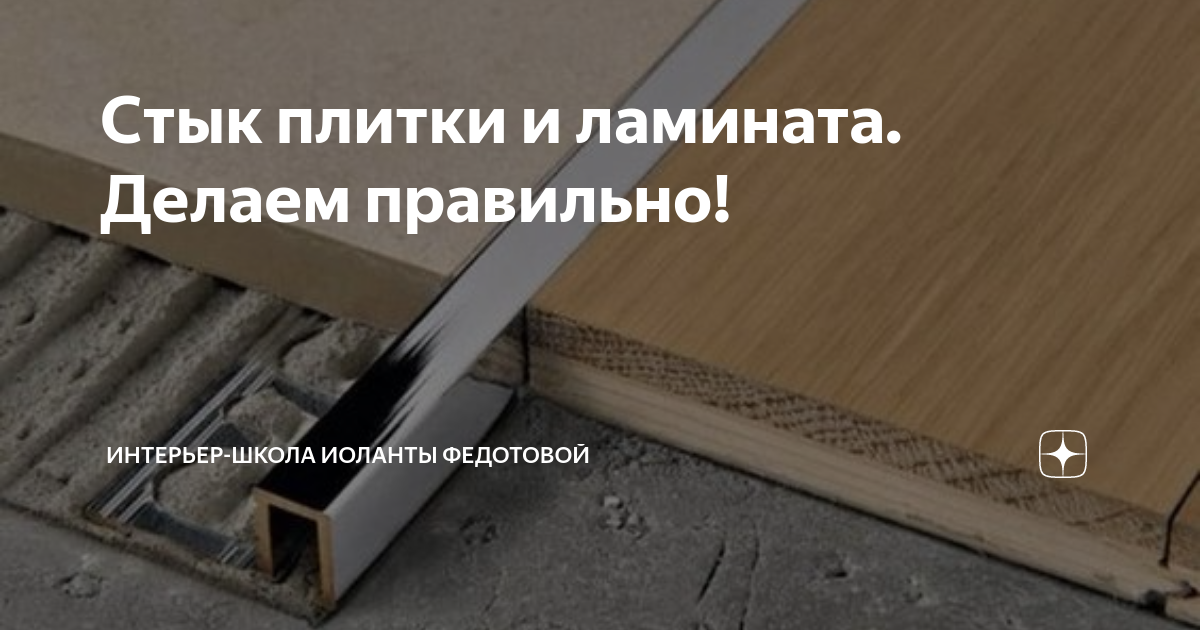 каким герметиком заделать стык ламината и плитки