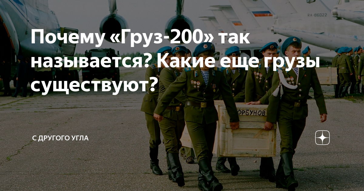 Почему груз 200 так называется