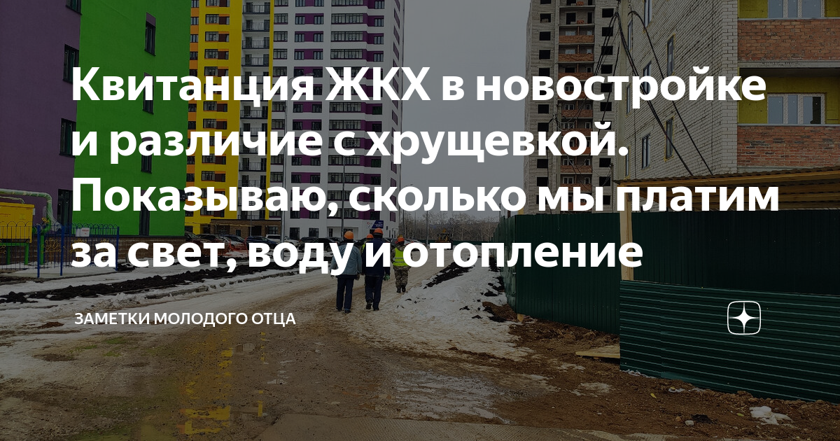 Квитанция ЖКХ в новостройке и различие с хрущевкой. Показываю, сколько ...