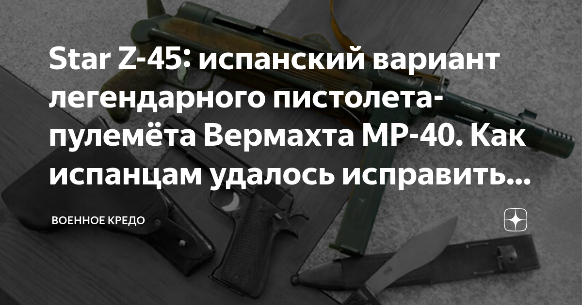 Star Z-45: испанский вариант легендарного пистолета-пулемёта Вермахта ...