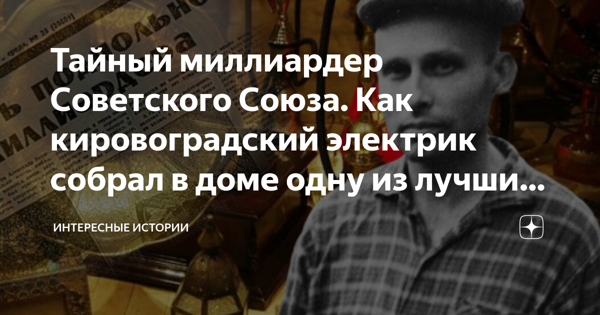 Тайный миллиардер Тайный миллиардер