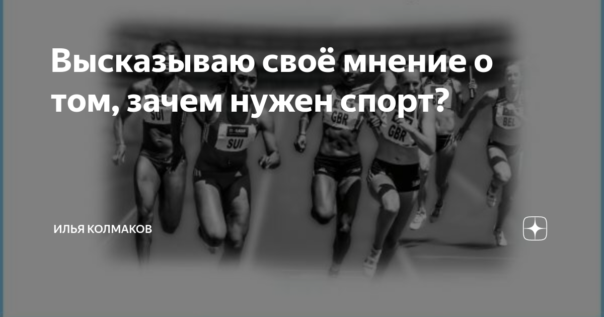 Мне нужна спорт. Занимайся спортом для здоровья. Занимайся спортом. Зачем нужен спорт в жизни. Зачем нужен спорт в жизни.