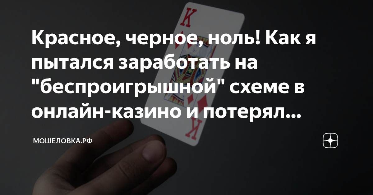 Красное, черное, ноль! Как я пытался заработать на "беспроигрышной ...