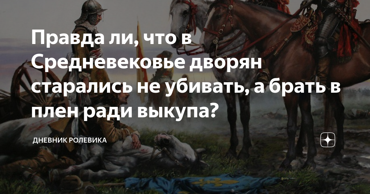 Правда ли, что в Средневековье дворян старались не убивать, а брать в ...