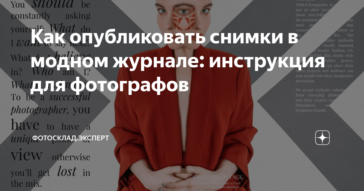 Как опубликовать снимки в модном журнале: инструкция для фотографов ...