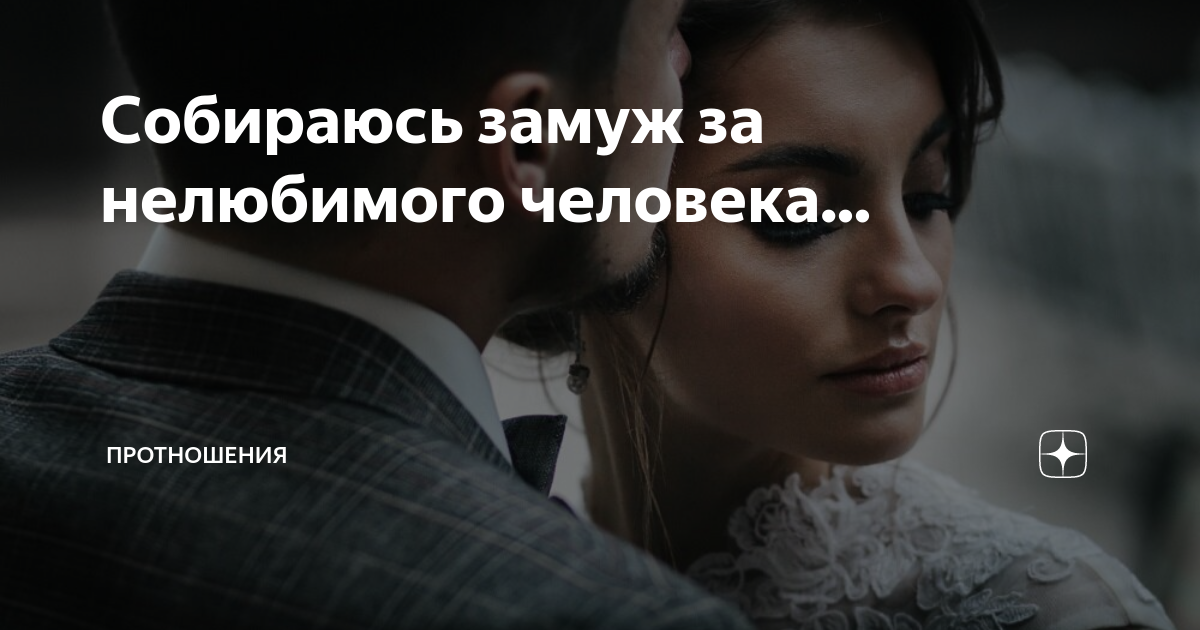 Вышла замуж за нелюбимого