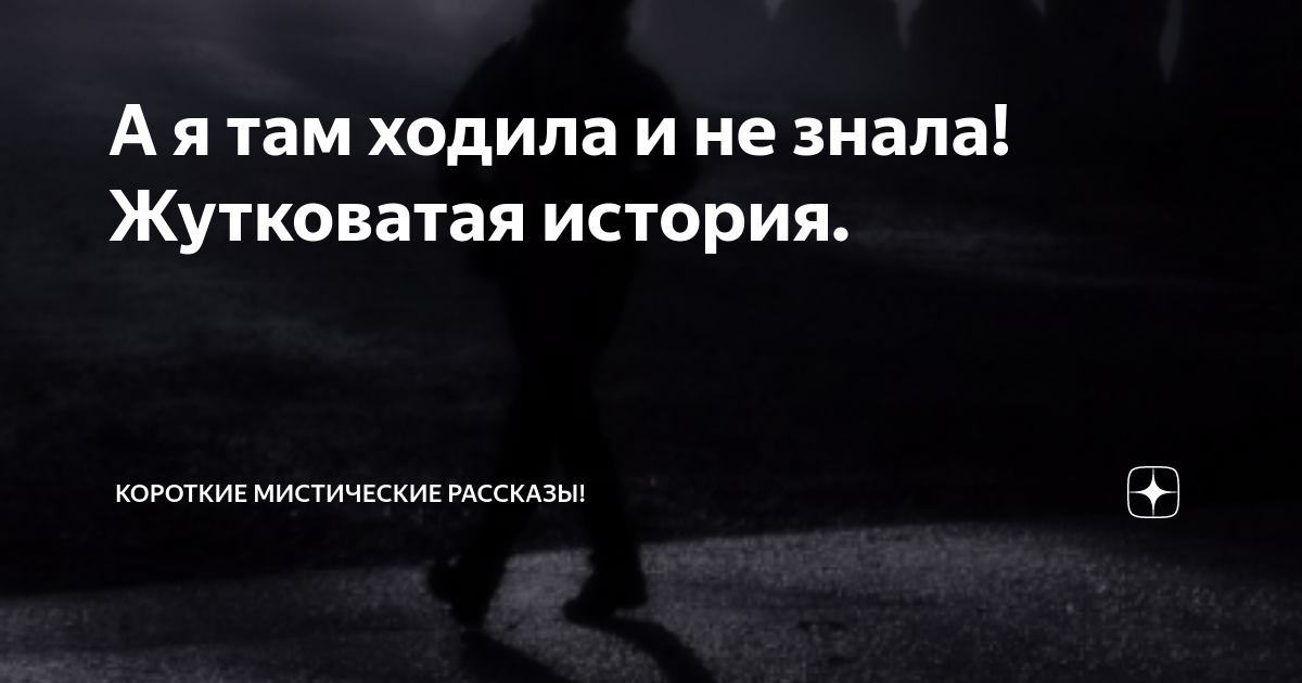 А я там ходила и не знала! Жутковатая история. | Короткие Мистические ...
