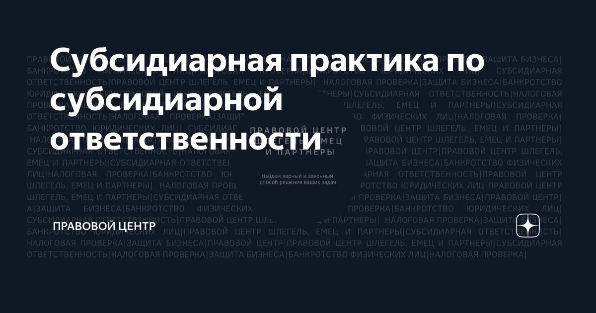 Привлечении к субсидиарной