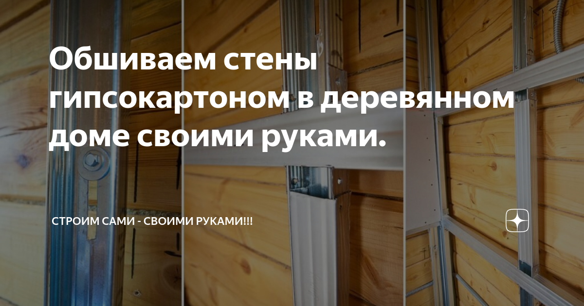 Отделка стен гипсокартоном в деревянном доме: осуществление монтажных работ