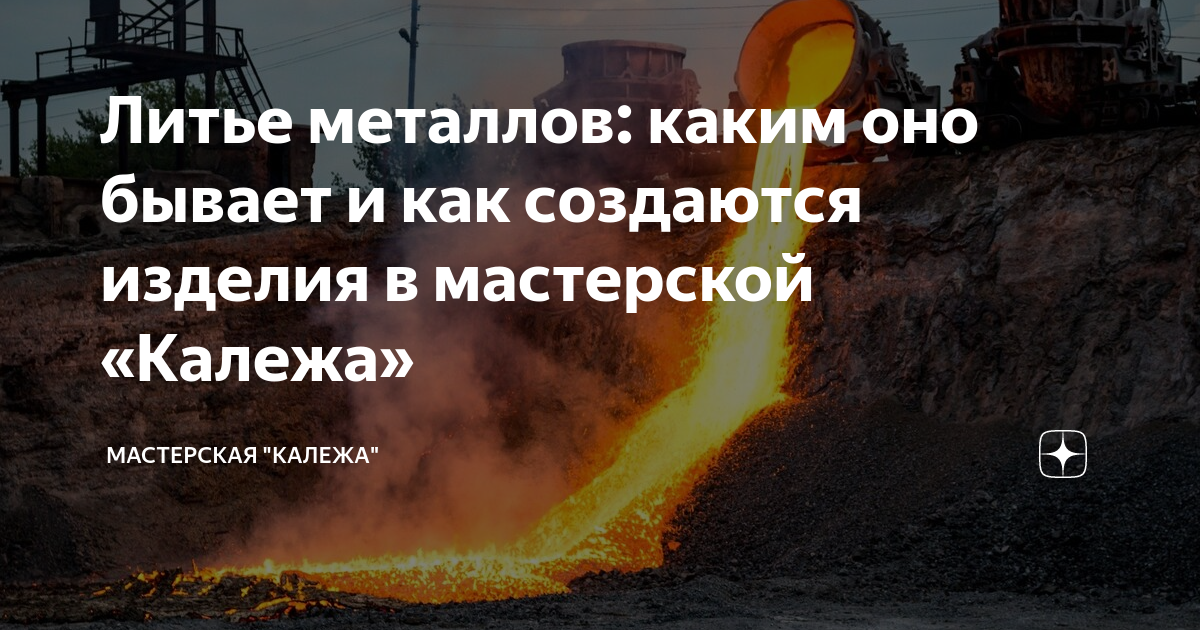 Литье металлов: каким оно бывает и как создаются изделия в мастерской ...