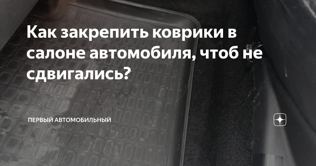 Что делать если автомобильные коврики скользят по полу? | Полезные статьи на сайте riderpark-tour.ru