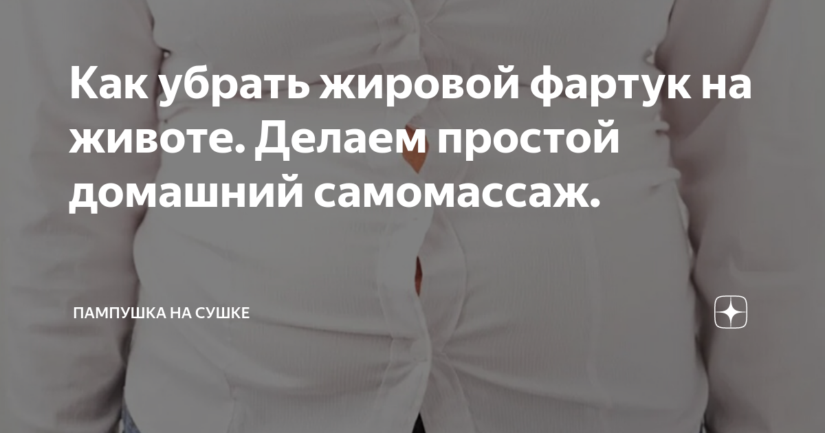 возможно ли убрать фартук на животе без операции