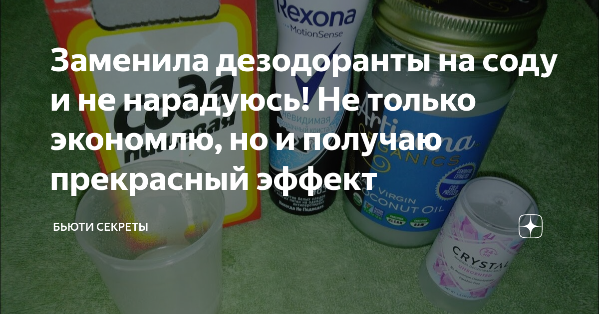 Заменила дезодоранты на соду и не нарадуюсь! Не только экономлю, но и получаю пр