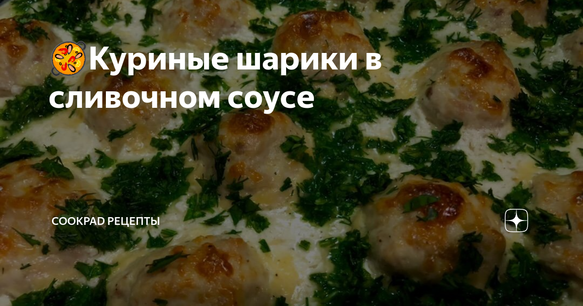 Куриные шарики в сливочном соусе - рецепт автора Екатерина Озолиня 👩🏻‍🍳