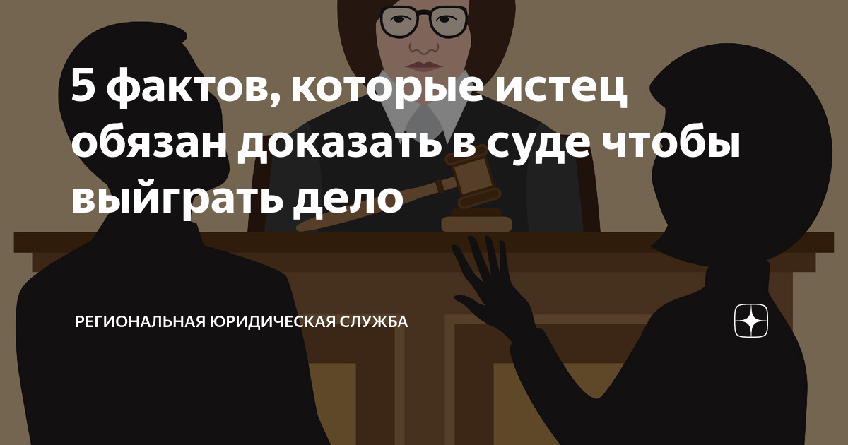 5 фактов, которые истец обязан доказать в суде чтобы выйграть дело ...