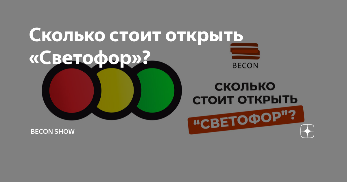 сколько стоит светофор