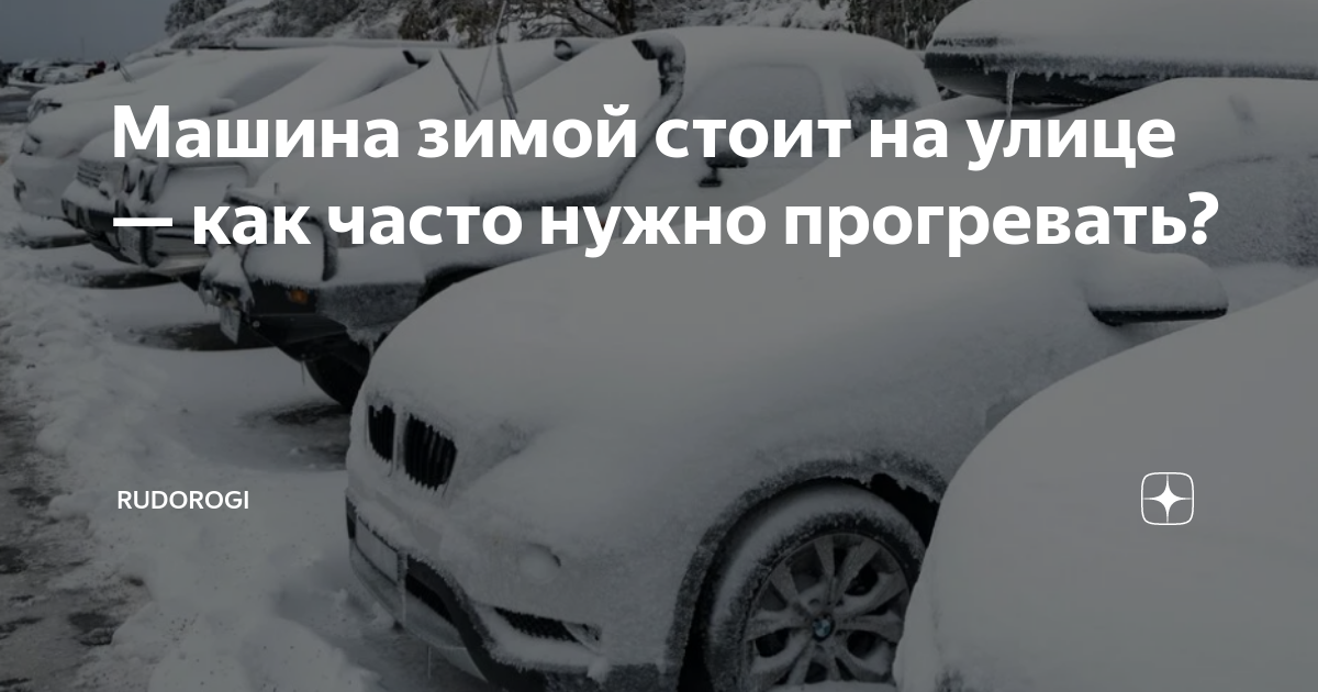 Нужно ли прогревать автомобиль перед поездкой зимой: разбираемся подробно