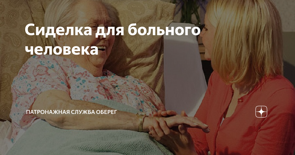 Сиделка для больного человека | Патронажная служба ОБЕРЕГ | Дзен