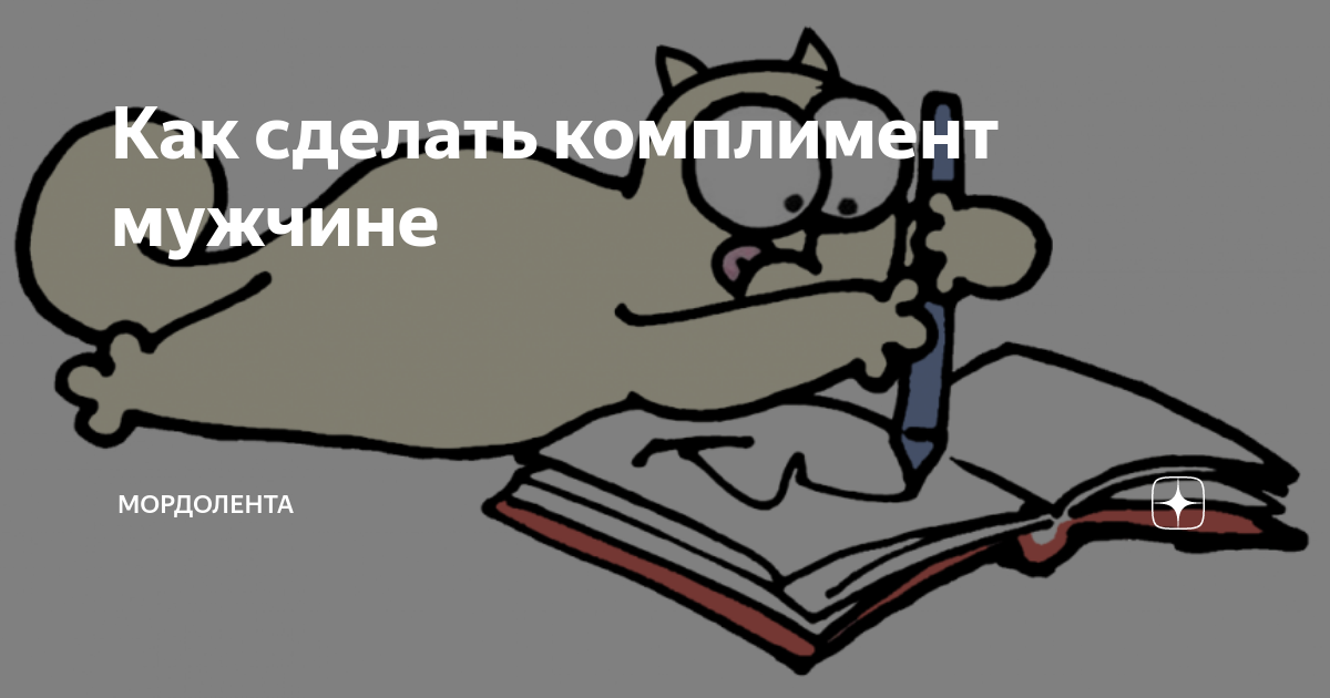 Приятные слова парню: подборка комплиментов и красивых фраз