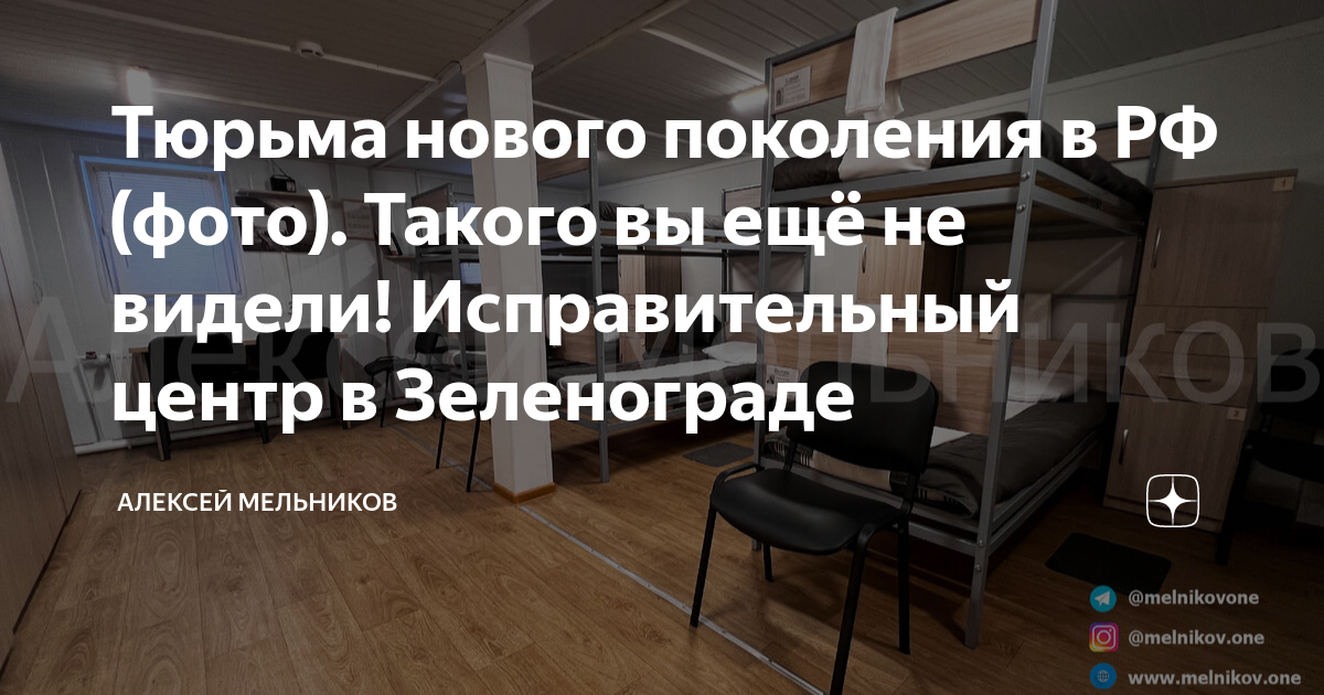Тюрьма нового поколения в РФ (фото). Такого вы ещё не видели ...