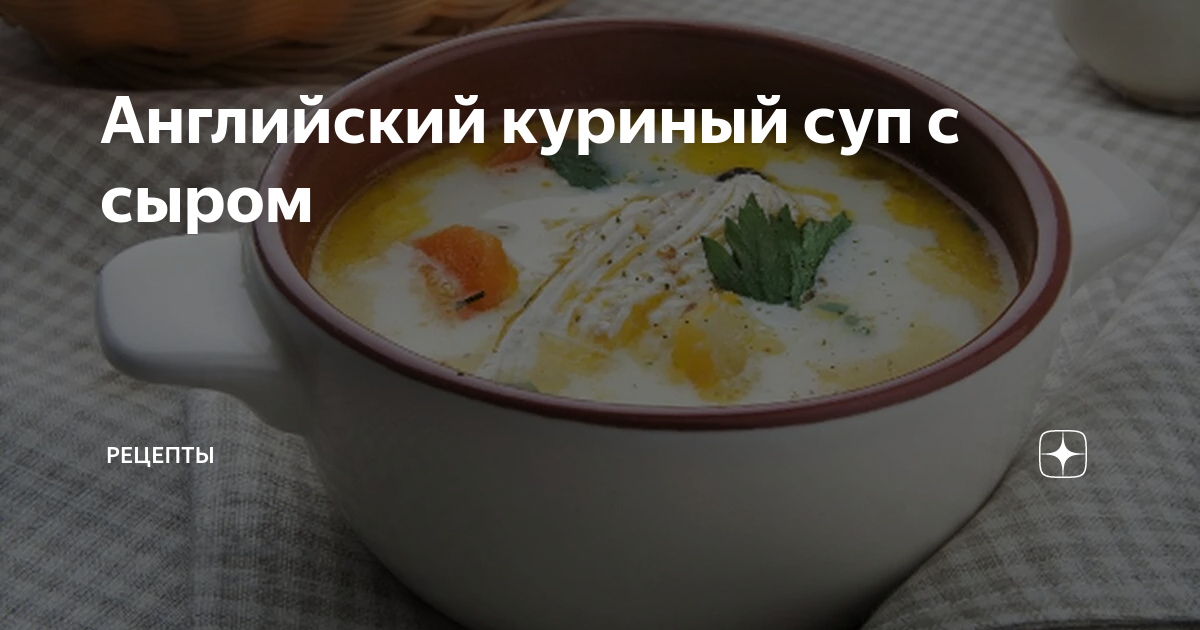 Английский куриный суп с сыром – кулинарный рецепт