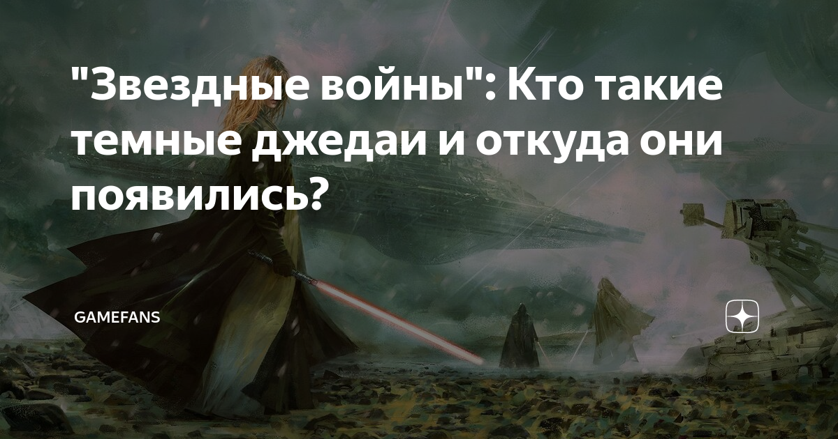 "Звездные войны": Кто такие темные джедаи и откуда они появились ...