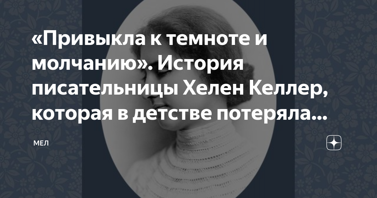 «Привыкла к темноте и молчанию». История писательницы Хелен Келлер ...