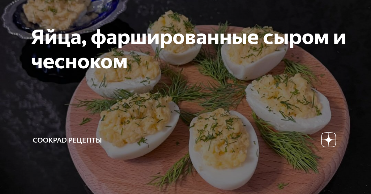 Фаршированные яйца с чесноком и майонезом — рецепт с фото пошагово