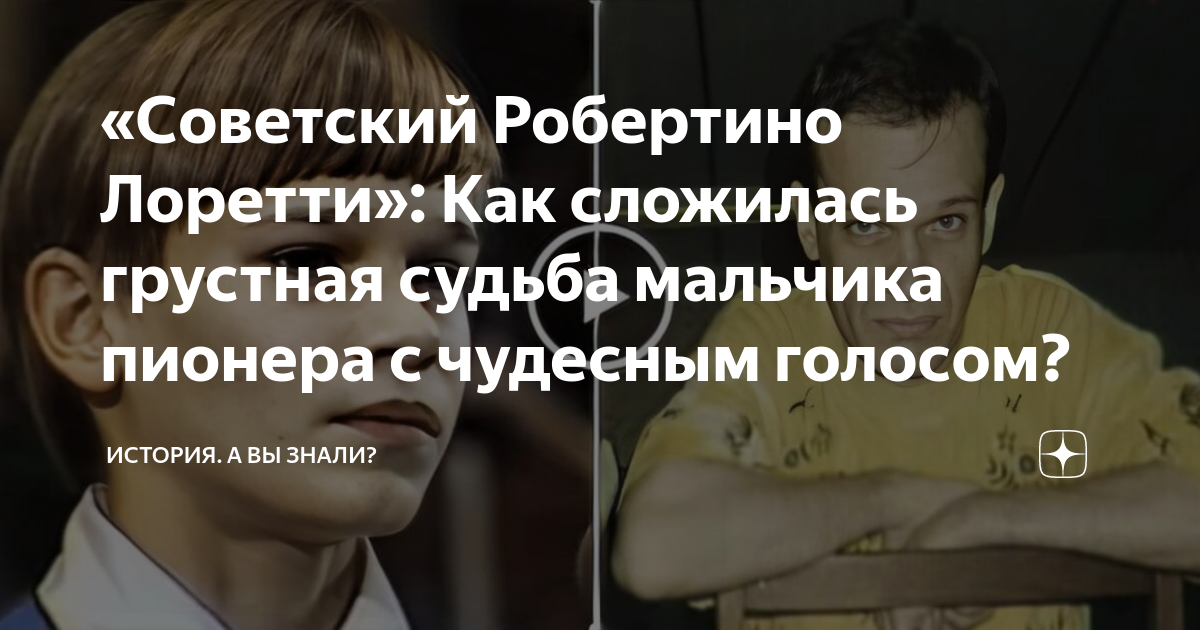 «Советский Робертино Лоретти»: Как сложилась грустная судьба мальчика ...