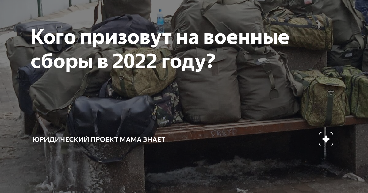 Призыв на военные сборы 2022 запасников. Призыв на военные сборы 2022 фото. Повестка на военные сборы 2022. Призывают на военные сборы 18 летних запасников. Указ о военных сборах 2022