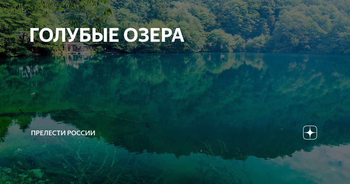 Тайна синих озер