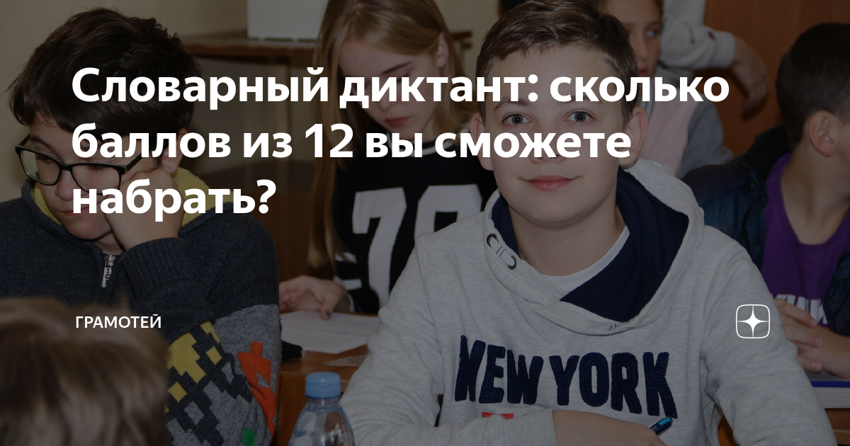 Словарный диктант: сколько баллов из 12 вы сможете набрать? | Грамотей ...