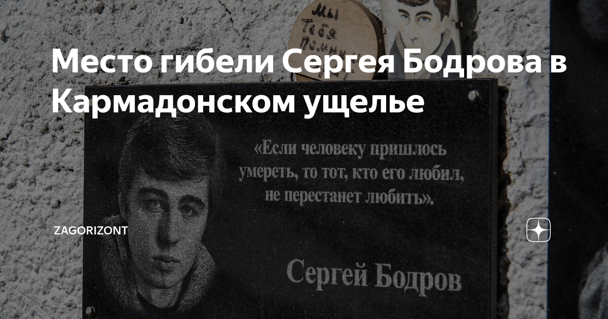 Место гибели Сергея Бодрова в Кармадонском ущелье | РЯБИНИН ...